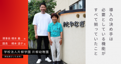 ICTツール「園支援システム＋バスキャッチ」を導入した埼玉県・片柳幼稚園の導入事例インタビューを無料公開