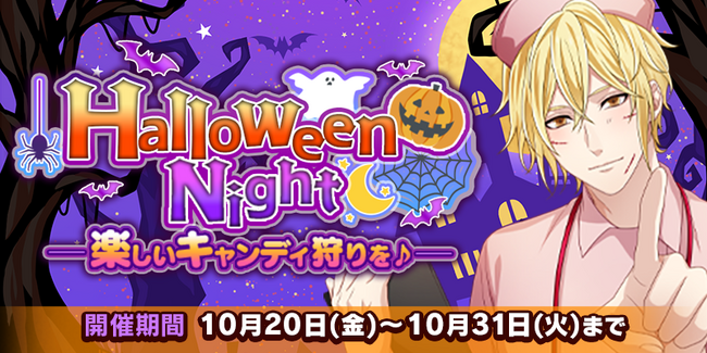 『恋下統一～戦国ホスト～』今年も彼に悪戯されちゃう！？昨年、大盛況だったハロウィンイベントが復刻決定♪