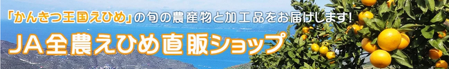 愛媛の“おいしい”を“お客様送料負担なし”でお届け！産地直送通販サイト「ＪＡタウン」で「国産農畜産物のお客様送料負担なしキャンペーン」、「水産物もお得なキャンペーン」を実施中！