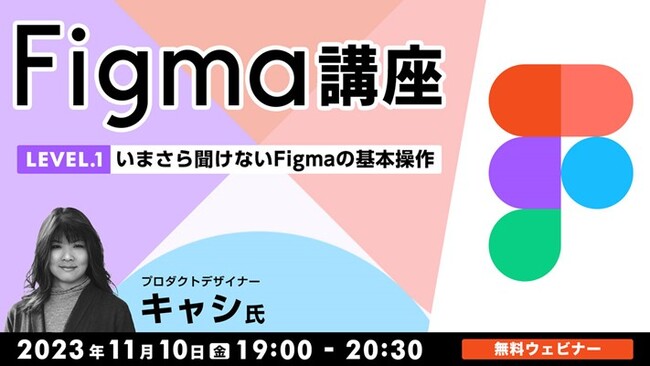【ビギナー向け】いまさら聞けない“Figma”の基本操作を解説！11/10（金）無料セミナー「Figma講座LEVEL.1」