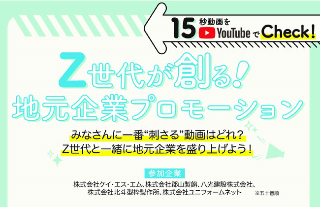 【福島県郡山市】学生と企業が協働でPR動画を創る「Z世代が創る！地元企業プロモーション事業」 完成動画を公開！〔福島県郡山市役所〕