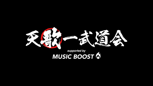 ミュージックブーストがメインパートナーを務める「天歌一武道会」優里ちゃんねるにて配信開始のお知らせ