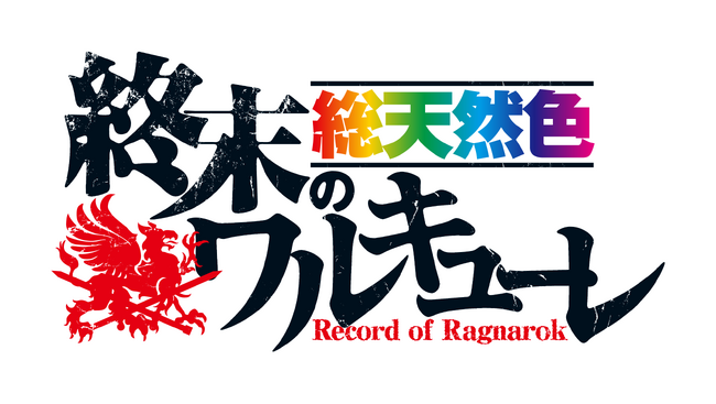 【終末のワルキューレ】縦読みフルカラー漫画化!!『終末のワルキューレ 総天然色』10月20日(金)より各電子書店にて配信開始!!