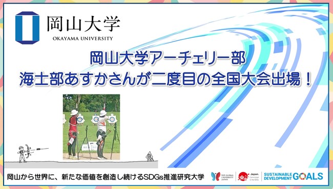 【岡山大学】岡山大学アーチェリー部の海士部あすかさんが二度目の全国大会出場!