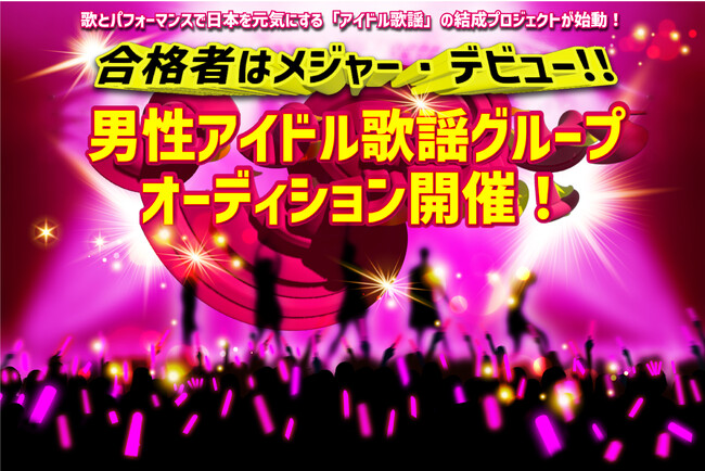 キングレコード×芸能プロダクション 男性歌謡アイドルグループ オーディション開催!