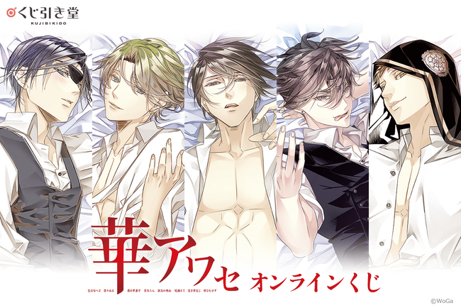 B's-LOG創刊10周年記念企画としてスタートした人気ゲーム「華アワセ」がくじ引き堂に登場！　レアなイラストを使用した豪華景品が盛りだくさん!!