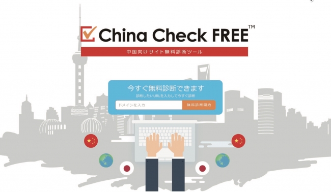 中国からのWEBサイトアクセス状況を１クリックで診断「China Check FREE」をリニューアル