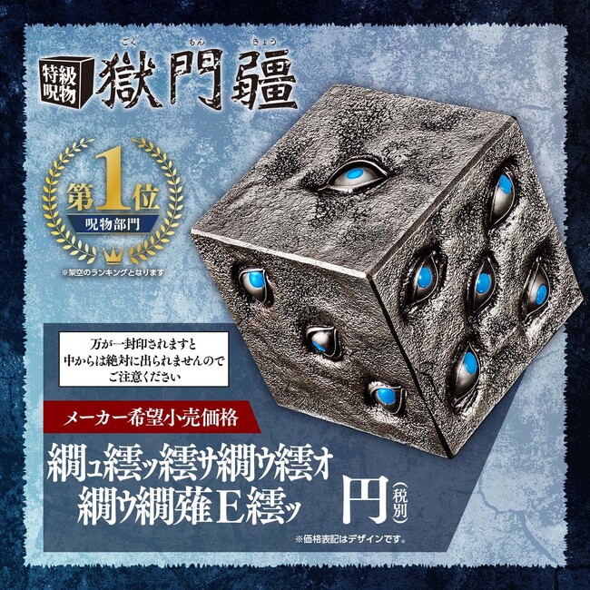 『呪術廻戦』より、劇中完全再現サイズの「獄門疆」が立体化！五条悟の脳内に溢れ出す「3年間の青い春」の掛け合いボイスも収録。