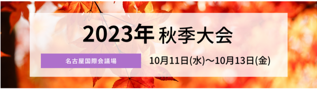 ＜2023年 秋季大会＞ 開催報告