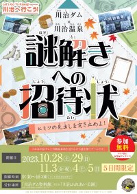 日光・川治ダムと川治温泉エリアで紅葉と謎解きを楽しもう！謎解きゲーム『川治ダム×川治温泉　謎解きへの招待状～ヒミツの見出しを突き止めよ！～』を10月28日より開催！