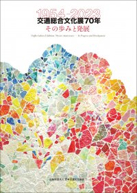 「交通総合文化展70年-その歩みと発展」を刊行　時代の流れとともに変化してきた交通総合文化展の70年の歩みを紹介