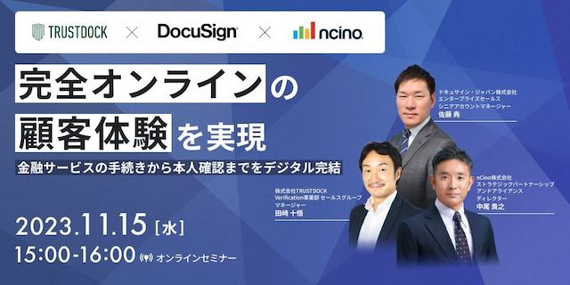 TRUSTDOCK × nCino × ドキュサイン・ジャパン 、「完全オンラインの顧客体験を実現～金融サービスの手続きから本人確認までをデジタル完結～」ウェビナーを2023年11月15日に開催