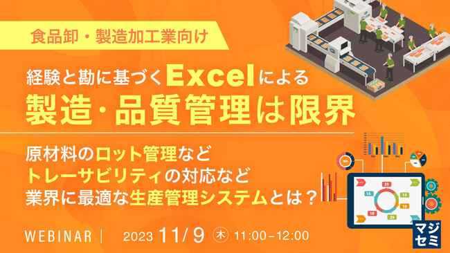 『経験と勘に基づくExcelによる製造・品質管理は限界』というテーマのウェビナーを開催