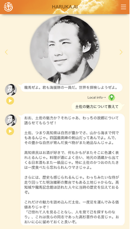 生成AIで坂本龍馬や西郷隆盛が観光大使で蘇る - HARUKA.AI - AI音声観光ガイド - 地元の偉人を観光大使にしたい自治体を大募集