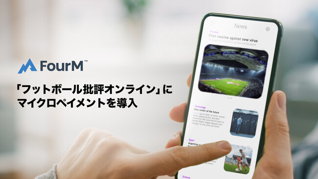 フォーエム、「フットボール批評オンライン」にマイクロペイメントを導入。有料記事コンテンツの提供を開始。
