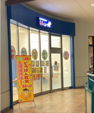 2023年11月開校！そろばん教室88くん「ステラタウン大宮教室」新規OPEN☆