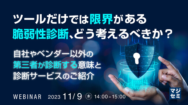 『ツールだけでは限界がある脆弱性診断、どう考えるべきか?』というテーマのウェビナーを開催