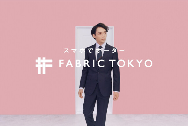 FABRIC TOKYOが「お店に行くのは一度だけ、あとはスマホでオーダー」をテーマにしたCMを10月20日に開始
