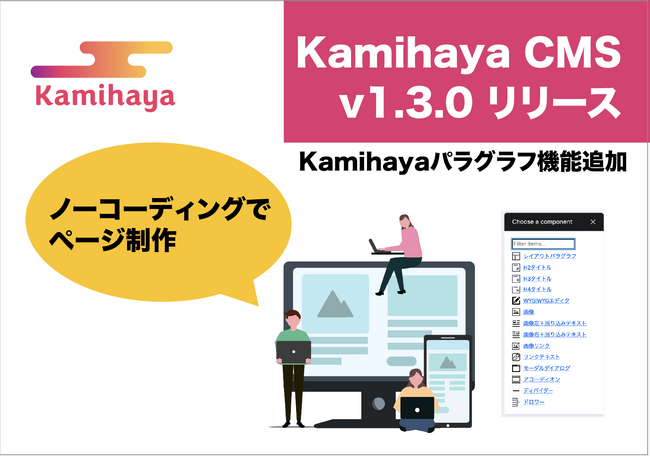 ノーコーディングでページ制作を進められるKamihayaパラグラフを実装したKamihayaCMS v1.3.0をリリース
