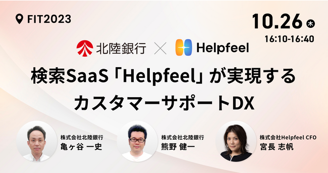「FIT2023 金融国際情報技術展」にHelpfeelが登壇！～10/26（木）＠東京国際フォーラム～