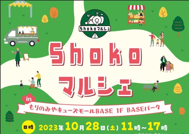 【もりのみやキューズモール】10/28（土）開催「Shokoマルシェ in もりのみやキューズモールBASE」に3社合同での出店が決定！