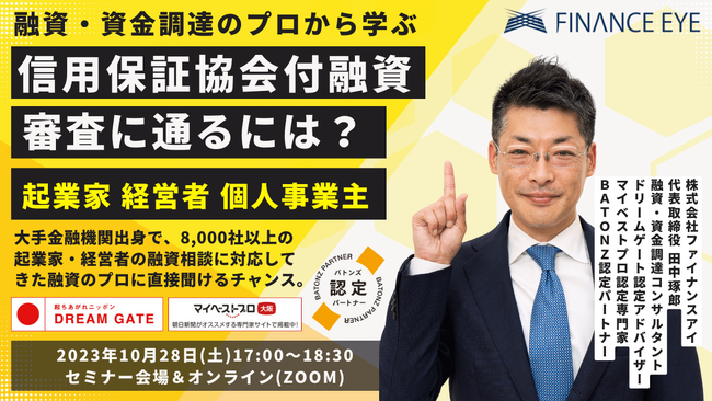 10/28開催『信用保証協会付け融資の審査に通る？』起業家・経営者・個人事業主必見の資金調達セミナー