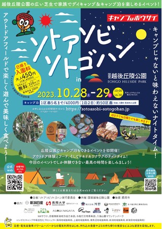 親子で体験できるアウトドアイベント！広大な芝生で思いっきり楽しもう「ソトアソビソトゴハン in 越後丘陵公園」を開催します