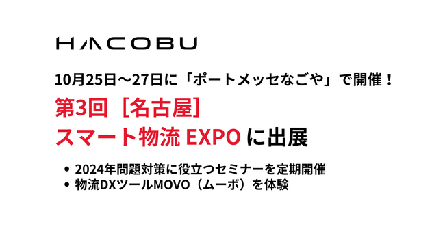 Hacobu、「第3回［名古屋］スマート物流 EXPO」に「政策パッケージを実現する物流DXツール MOVO」をテーマに出展