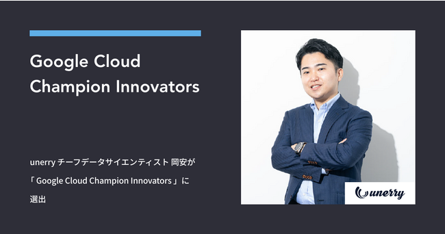 unerry チーフデータサイエンティスト 岡安が「 Google Cloud Champion Innovators 」に選出