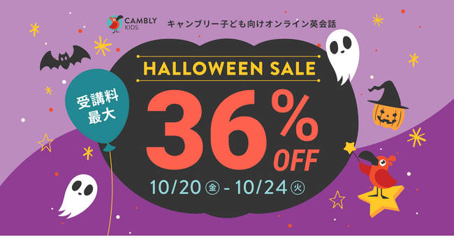 HALLOWEEN SALE開催中！受講料最大36%オフでイマージョン型のおうち英語をはじめよう【子ども向けオンライン英会話CAMBLY KIDS（キャンブリーキッズ）】