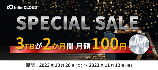 3TBのクラウドストレージが月額100円。「InfiniCLOUD」がスペシャルセールを開催。