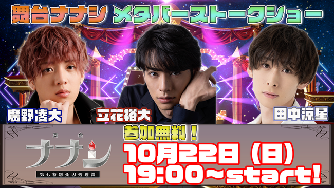 超人気２.５次元俳優立花裕大・田中涼星・廣野凌大舞台「ナナシ-第七特別死因処理-」メタバーストークショー！10/22（日）よる７時よりメタバース六本木にて開催!!