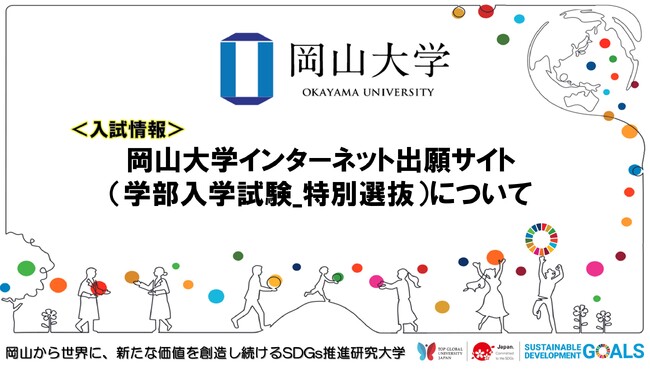 【岡山大学】インターネット出願サイト(学部入学試験_特別選抜)について
