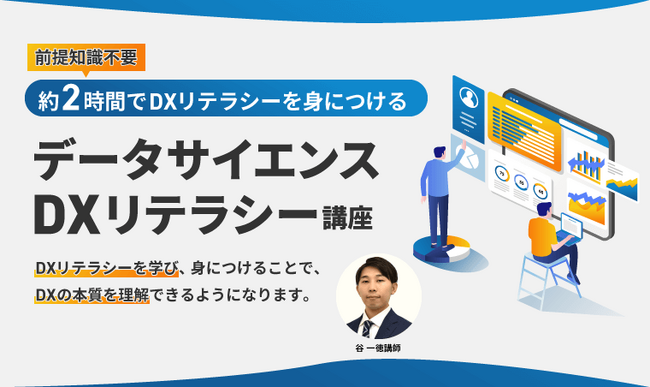 DXリテラシー講座をリリース！