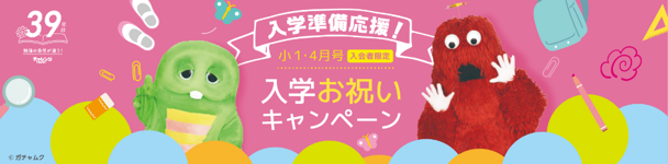 「ガチャピン・ムック」が「進研ゼミ」と初コラボのWEB動画で”小学1年生”に挑戦！　入学準備を応援する新TVCMが10/21より全国にて放映開始