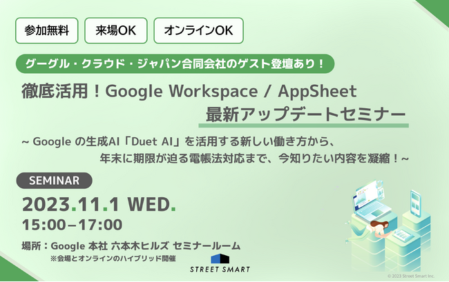 【11/1(水)無料セミナー】徹底活用！Google Workspace / AppSheet 最新アップデートセミナー
