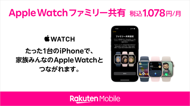 楽天モバイル、「Apple Watch ファミリー共有」サービスの提供を開始