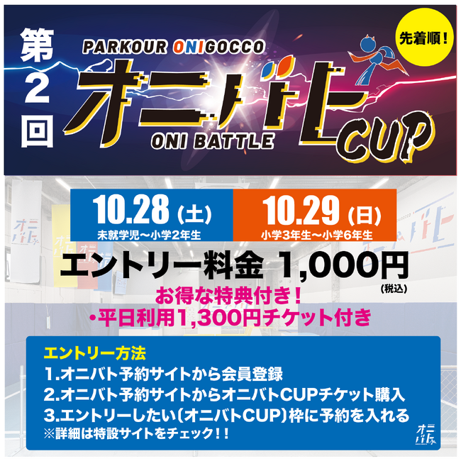 話題沸騰！キッズ向け［パルクール鬼ごっこ大会］第2回開催決定！10月28日～29日開催。第1回は100名参加した人気イベント！
