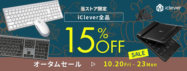 【iClever】4日間限定！楽天市場のiClever公式ストア全商品を15％OFFで販売するオータムセールを開催