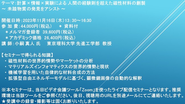 【ライブ配信セミナー】計算×情報×実験による 人間の経験則を超えた磁性材料の創製 ～ 未踏物質の発見をアシスト ～　11月16日（木）開催　主催：(株)シーエムシー・リサーチ