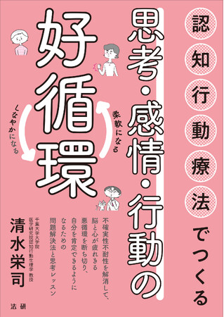 負のスパイラルを抜け出すどころじゃない、好循環をつくる！株式会社法研『認知行動療法でつくる　思考・感情・行動の好循環』を発売