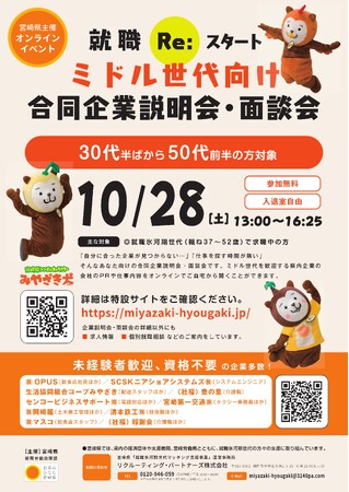 【オンライン開催】就職Re:スタート！ミドル世代向け合同企業説明会・面談会を10月28日に開催！（宮崎県）