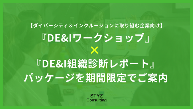 【ダイバーシティ＆インクルージョンに取り組む企業向け】『DE&Iワークショップ』×『DE&I組織診断レポート』のパッケージを期間限定でご案内