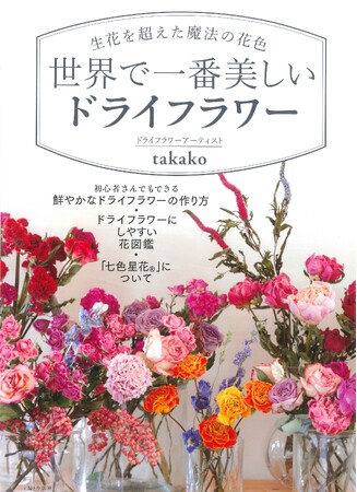 【第二の人生、花も人も】あたたかみと深みを増して輝くドライフラワーの美しさに驚嘆！　ドライフラワーアーティストtakakoさん初の著書『生花を超えた魔法の花色　世界で一番美しいドライフラワー 』発売