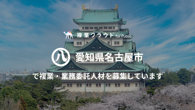Another worksが愛知県名古屋市の「副業人材の活用に係る業務委託」を受託。19職種で複業人材を募集