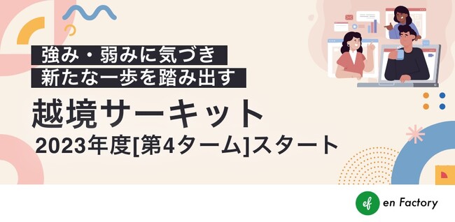 沖電気工業株式会社、株式会社アイシンなど6社が参加する「越境サーキット」2023年第4タームプログラムを開始