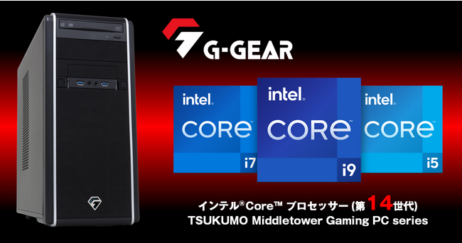 【TSUKUMO】G-GEAR、インテルCoreプロセッサー(第14世代)を搭載したゲーミングPC新モデルを発売