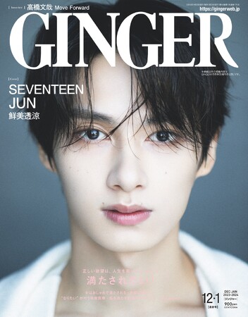圧倒的ビジュアルで魅せる！ 人気13人組グループSEVENTEENのJUNがGINGERに初登場。ソロで表紙を飾る。