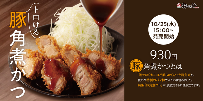 【松のや】松のやからトロけるかつが登場「角煮かつ」新発売！