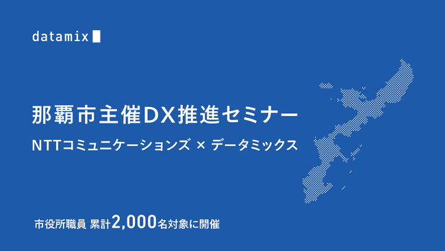 那覇市主催の市役所職員 累計2,000名を対象にしたDX推進初級セミナーでNTT Comの企画・運営のもと、データミックスが講座開発・講義を担当
